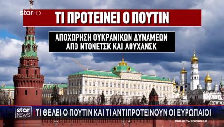 Τι Θέλει Ο Πούτιν Και Τι Αντιπροτείνουν Οι Ευρωπαίοι