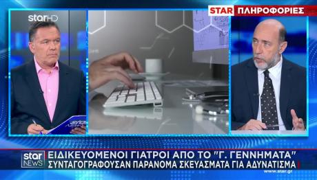 Γεννηματάς:Συνταγογραφούσαν Παράνομο Σκεύασμα Για Αδυνάτισμα