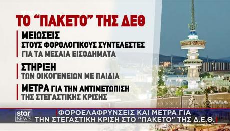 ΔΕΘ: Φοροελαφρύνσεις Και Μέτρα Για Τη Στεγαστική Κρίση