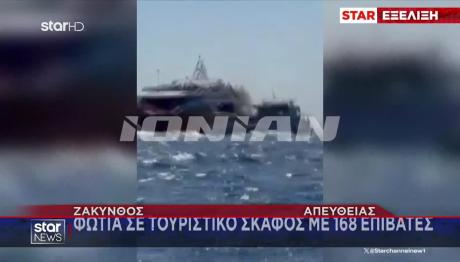 Ζάκυνθος: Φωτιά σε τουριστικό σκάφος - Ασφαλείς οι 168 επιβάτες