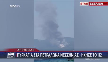Φωτιά τώρα στα Πετράλωνα Μεσσηνίας - Μήνυμα από το 112 για ετοιμότητα