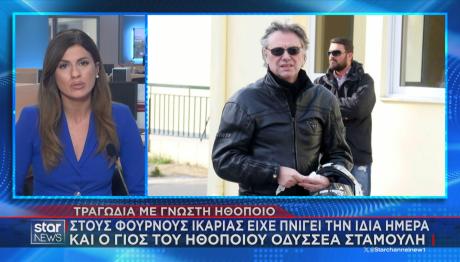 Σοφία Σεϊρλή - Πνίγηκε Την Ίδια Μέρα Με Τον Γιο Του Σταμούλη