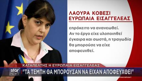 Λάουρα Κοβέσι:Kαταπέλτης Η Ευρωπαία Εισαγγελέας Για Tα Τέμπη