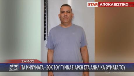 Σάμος: Tα Μηνύματα Του Γυμνασιάρχη Στα Ανήλικα Θύματά Του