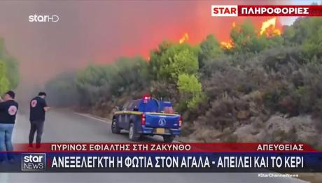 Φωτιά Τώρα Σε Ζάκυνθο Και Κεφαλονιά