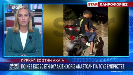 Φωτιά Αχαΐα: Οι Ποινές Που Αντιμετωπίζουν Οι Εμπρηστές