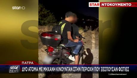 Φωτιά Πάτρα: Οι Νεαροί Που Συνελήφθησαν Για Εμπρησμό