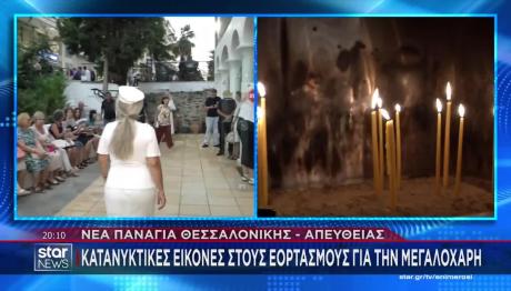 Κατάνυξη Και Συγκίνηση Την Παραμονή Του Δεκαπενταύγουστου