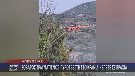Κρανίδι: Σοβαρός Tραυματισμός Πυροσβέστη
