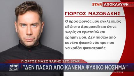 Γιώργος Μαζωνάκης