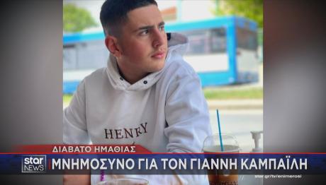 Ημαθία: Συγκίνηση Στο Μνημόσυνο Του 19χρονου Γιάννη