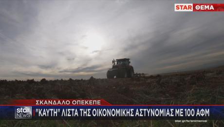 OΠΕΚΕΠΕ: Η Καυτή Λίστα Με 100 ΑΦΜ - Ξεκινούν Οι Δεσμεύσεις