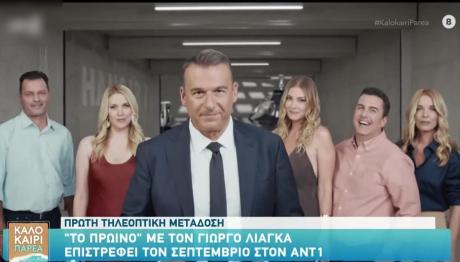 «Το Πρωινό»: Κυκλοφόρησε Το Trailer