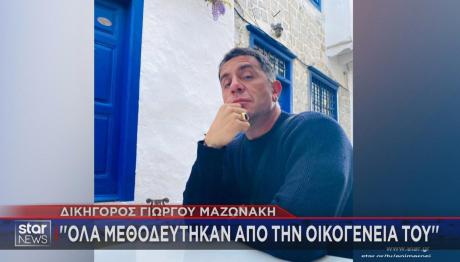 Γιώργος Μαζωνάκης