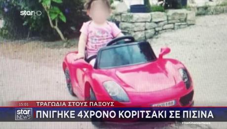 Παξοί: Την Τρίτη Η Κηδεία Της 4χρονης Αμέλια