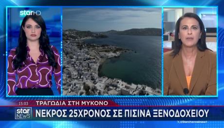 Μύκονος: Νεκρός 25χρονος Μέσα Σε Ιδιωτική Πισίνα Ξενοδοχείου