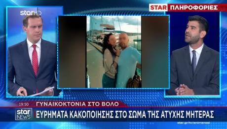Βόλος: Σημάδια Προγενέστερης Κακοποίησης Φέρει Η 36χρονη