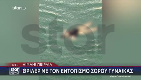 Πειραιάς: Τι Λένε Στο STAR Οι Άνθρωποι Που Βρήκαν Τη Σορό