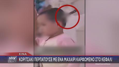 κοριτσάκι με καρφωμένο μαχαίρι στο κεφάλι