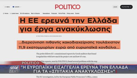 politico έρευνα ευρωπαϊκής εισαγγελίας