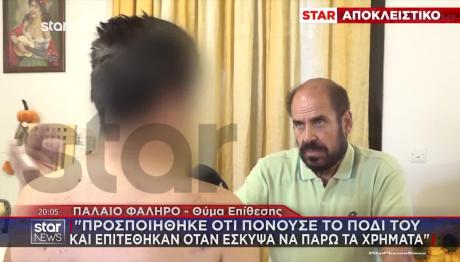 Παλαιό Φάληρο: Ξυλοκόπησαν Διανομέα Φαγητού Και Τον Λήστεψαν