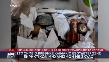 Καισαριανή: Σε Κάδο Βρέθηκαν Όπλα, Χειροβομβίδες Και Εικόνες