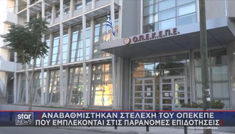 ΟΠΕΚΕΠΕ αναβαθμίστηκαν εμπλεκόμενοι