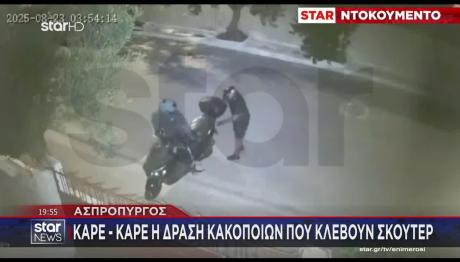 Ασπρόπυργος: Καρέ Καρέ Η Δράση Κακοποιών Που Κλέβουν Σκούτερ