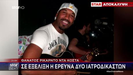 Θάνατος Ντα Κόστα: «Τα Πράγματα Δεν Έγιναν Σωστά»