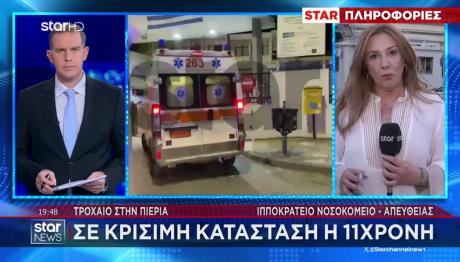 Τροχαίο Πιερία: Τα Νεότερα Για Την Κατάσταση Της 11χρονης