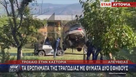 Τροχαίο δυστύχημα Καστοριά