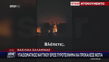 Βασιλικά Σαλαμίνας: Επικελευστής Έβαλε Φωτιά Με Πυροτέχνημα
