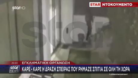 Καρέ Καρέ Η Δράση Σπείρας Που Ρήμαζε Σπίτια Σε Όλη Τη Χώρα