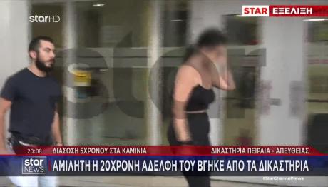 Καμίνια: 6 Μήνες Φυλάκιση Με Τριετή Αναστολή Στην 20χρονη