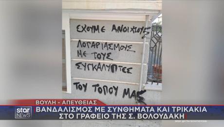 Γραφείο Σέβης Βολουδάκη βανδαλισμοί