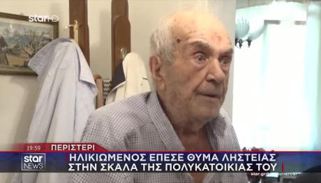 Περιστέρι: Ηλικιωμένος Έπεσε Θύμα Ληστείας Στις Σκάλες