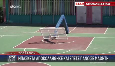 Ζωγράφου: Μπασκέτα Αποκολλήθηκε Κι Έπεσε Πάνω Σε Μαθητή