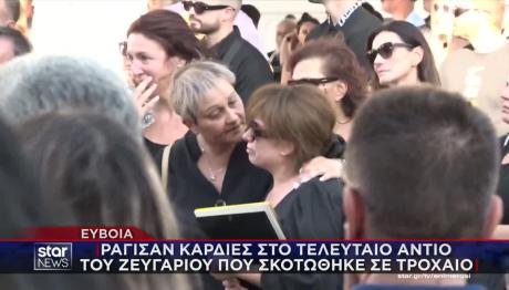 Εύβοια: Τραγικές στιγμές στην κηδεία του ζευγαριού που σκοτώθηκε σε τροχαίο