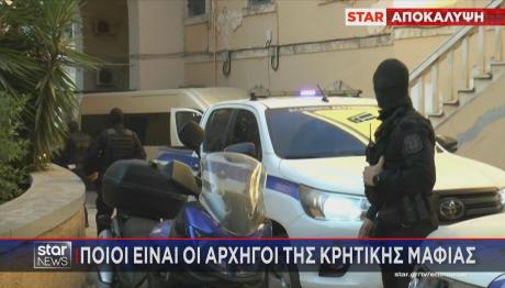 Κρητική Μαφία Ποιοι είναι οι αρχηγοί