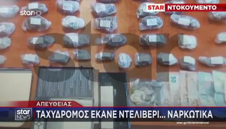 Ταχυδρόμος- Διανομέας Έκανε Delivery Σουβλάκια Και Ναρκωτικά