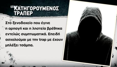Αρπαγή Οδηγού Ταξί: Τι Λέει Ο Τράπερ Που Προφυλακίστηκε