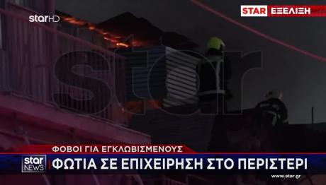 Φωτιά Σε Κατάστημα Στο Περιστέρι