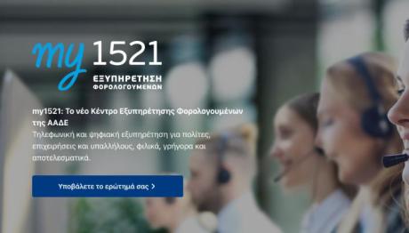ΑΑΔΕ: Ξεκίνησε Η Λειτουργία Του my1521– Τι Αλλάζει