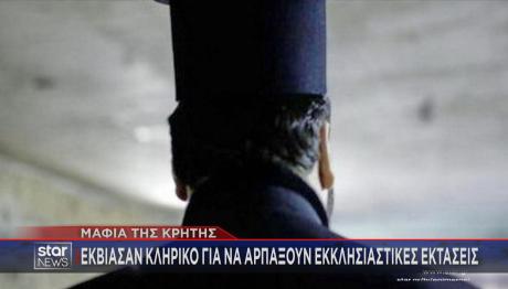 Μαφία Κρήτης: Eκβίαζαν Με Ροζ Βίντεο Κληρικό Με Επιρροή