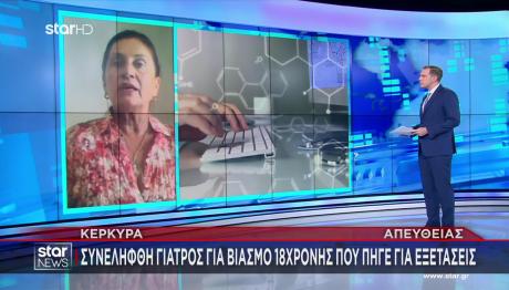 Κέρκυρα: Συνελήφθη Γιατρός Για Βιασμό 18χρονης