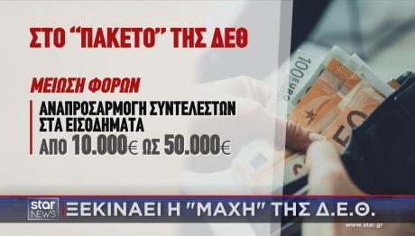 ΔΕΘ μειώσεις φόρων