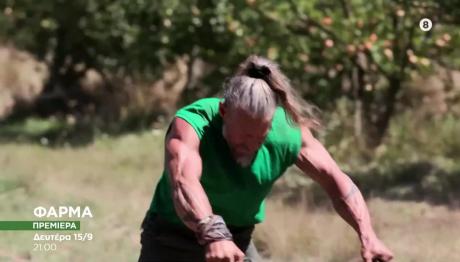 Φάρμα: Πρεμιέρα 15 Σεπτεμβρίου στο Star!