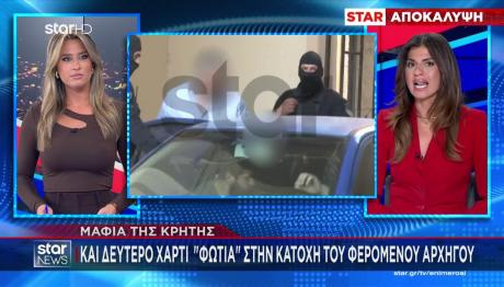 Μαφία Κρήτης: Και 2ο Χαρτί-Φωτιά Είχε Ο «Αρχηγός»