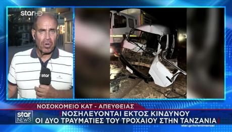 Στο ΚΑΤ Οι Έλληνες Που Είχαν Τροχαίο Στο Ναϊρόμπι