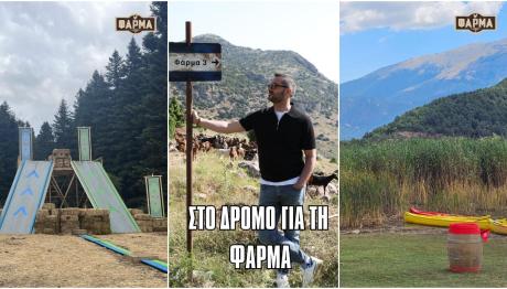 Φάρμα: Δείτε πού θα γίνονται οι δοκιμασίες